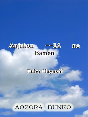 cover image of Anjukon &#8212;14 no Bamen